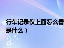 行车记录仪上面怎么看回放（行车记录仪显示看回放的方法是什么）