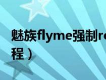 魅族flyme强制root（魅族flyme强制解锁教程）