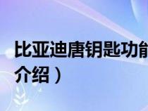 比亚迪唐钥匙功能键介绍（比亚迪钥匙功能键介绍）