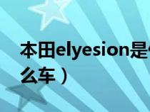 本田elyesion是什么车（本田ELYSION是什么车）