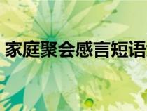 家庭聚会感言短语大全（家庭聚会感言短语）