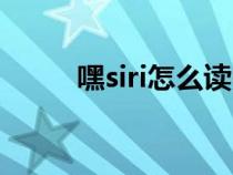 嘿siri怎么读中文（嘿siri如何读）