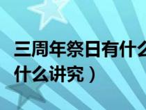 三周年祭日有什么讲究有儿子（三周年祭日有什么讲究）