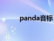 panda音标 英语（panda音标）