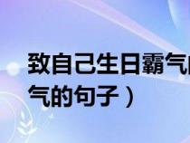 致自己生日霸气的句子50岁（致自己生日霸气的句子）