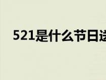 521是什么节日送什么（521是什么节日）