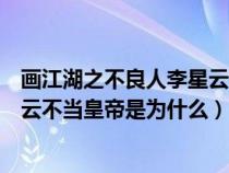 画江湖之不良人李星云武功是谁教的（画江湖之不良人李星云不当皇帝是为什么）