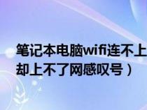 笔记本电脑wifi连不上有个感叹号怎么办（笔记本连上wifi却上不了网感叹号）