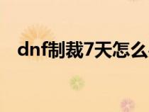 dnf制裁7天怎么办（dnf制裁7天怎么解）