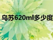 乌苏620ml多少度（乌苏啤酒酒精度是多少）