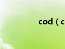 cod（cod是什么游戏）