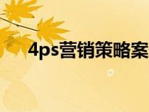 4ps营销策略案例分析（4ps营销策略）