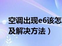 空调出现e6该怎么解决（空调出现e6的意思及解决方法）