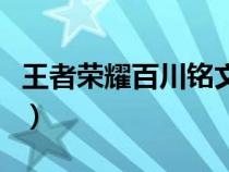 王者荣耀百川铭文怎么搭配（百川铭文怎么配）