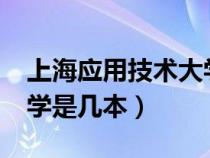 上海应用技术大学是几本?（上海应用技术大学是几本）