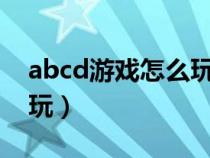 abcd游戏怎么玩类似游戏（ABCD游戏怎么玩）