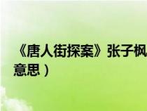 《唐人街探案》张子枫的笑（唐人街探案张子枫的笑是什么意思）