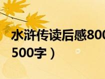 水浒传读后感800字作文初三（水浒传读后感500字）