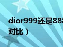 dior999还是888好看（dior888和999颜色对比）