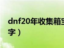 dnf20年收集箱宝珠名字（dnf收集箱宝珠名字）