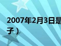 2007年2月3日是什么日子（2月3日是什么日子）