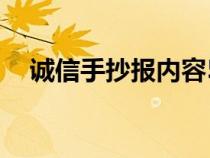 诚信手抄报内容50字（诚信手抄报内容）