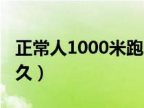 正常人1000米跑多少秒（正常人1000米跑多久）