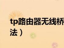 tp路由器无线桥接方法（路由器无线桥接方法）