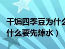 干煸四季豆为什么要先焯水呢（干煸四季豆为什么要先焯水）