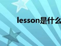 lesson是什么意思（ls是什么意思）