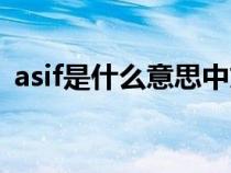 asif是什么意思中文（怎么理解asif的意思）