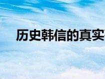 历史韩信的真实死因（韩信是如何死的）