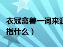 衣冠禽兽一词来源于哪个朝代（衣冠禽兽最初指什么）