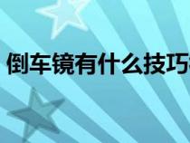 倒车镜有什么技巧视频（倒车镜有什么技巧）