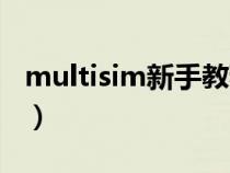 multisim新手教程（multisim使用入门教程）