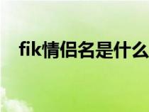 fik情侣名是什么（flechazo对应情侣名）