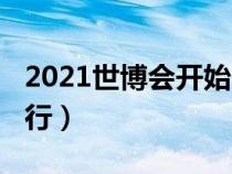 2021世博会开始时间（2021年世博会在哪举行）