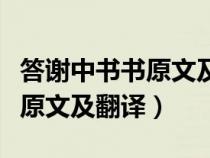 答谢中书书原文及翻译一句一译（答谢中书书原文及翻译）