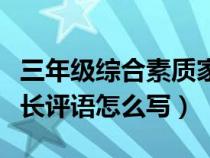 三年级综合素质家长评语怎么写（综合素质家长评语怎么写）