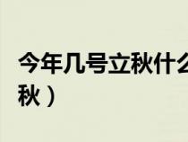 今年几号立秋什么时间（今年几号立秋几点立秋）