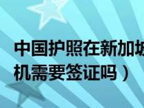 中国护照在新加坡转机需要签证吗（新加坡转机需要签证吗）