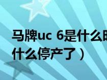 马牌uc 6是什么时候上市的（德国马牌uc6为什么停产了）