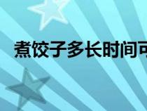 煮饺子多长时间可以熟（煮饺子多长时间）