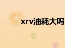 xrv油耗大吗（xrv真实油耗多少）