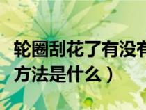 轮圈刮花了有没有事（汽车轮圈刮花了的解决方法是什么）