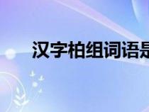 汉字柏组词语是什么（汉字柏组词语）