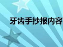 牙齿手抄报内容文字（牙齿手抄报内容）