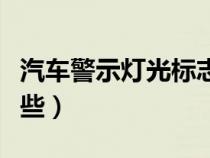 汽车警示灯光标志图解（汽车警示灯标识有哪些）