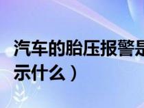 汽车的胎压报警是怎么回事（汽车胎压报警标示什么）