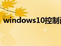 windows10控制面板在哪（控制面板在哪）